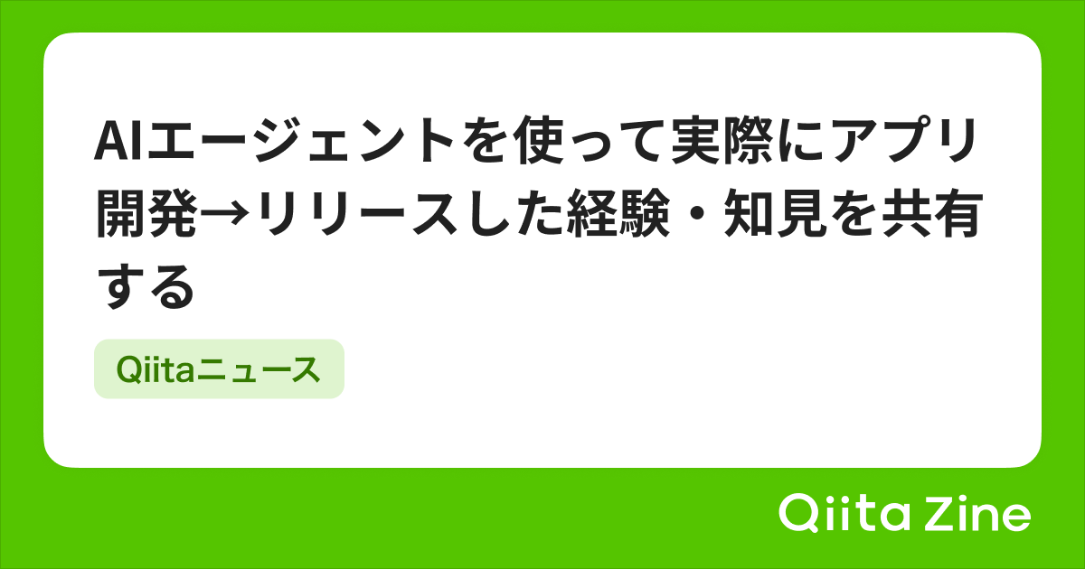 Qiita's tweet card. 2025/05/07に配信された Qiitaニュースのバックナンバーです。 Dear great hackers, こんにちは！いつもQiitaをご利用いただきありがとうございます。 先週いいねが多かった投稿ベスト20( […]