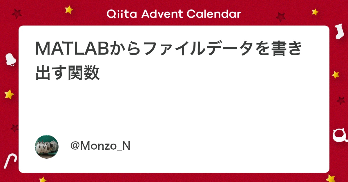 BlogMATLAB's tweet card. はじめに 昨年の今日、『MATLABにファイルデータを読み込む関数』を投稿したわけですが、１年後、ついに本記事『MATLABからファイルデータを書き出す関数』を投稿することになり、まさに胸熱の展開であります。 本記事は、古くからある（そして非推奨となってしまった）書き...