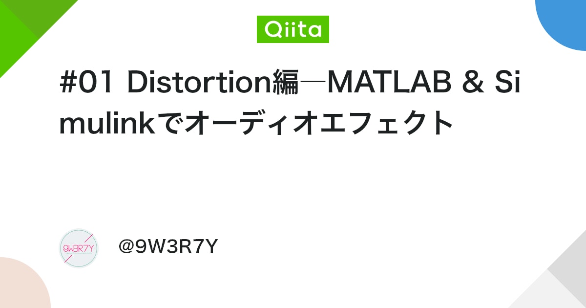BlogMATLAB's tweet card. 初めに 前回の記事でMATLAB Simulinkでの音声処理の基礎を述べた．今回からは，実際に様々なエフェクトをMATLAB Simulinkで実装していく．今回はDistortionを実装する． Distortionとは Distortionとは音を歪ませるエフェク...