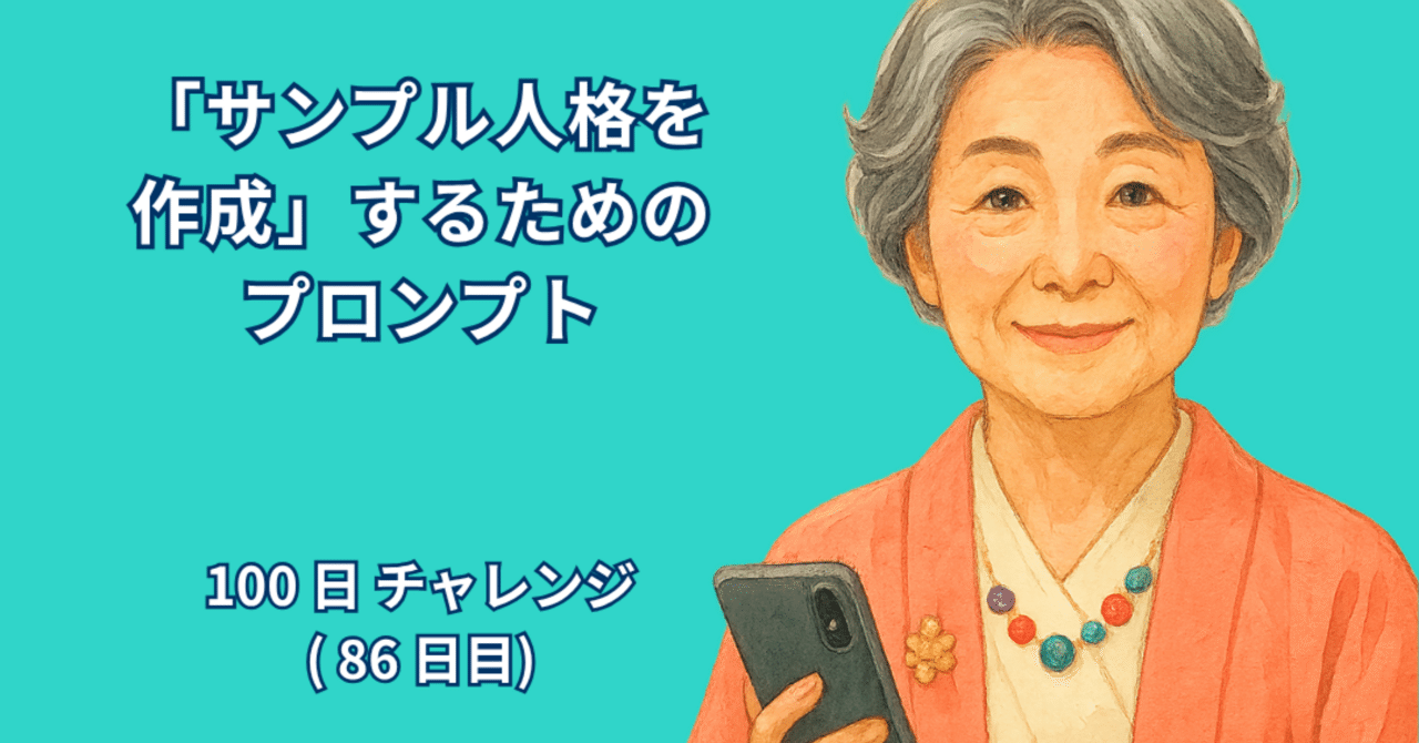 AI_Lab_Take's tweet card. 著者：RYO 日付：2025年10月6日 1. はじめに 私たちは日々、AIを使う機会が増えています。しかし、いざAIに「質問」や「お願い」をするとなると、どうやって伝えればいいのか迷うことはありませんか？ 多くの人が「プロンプト（AIに渡す指示文）」を耳にするようになりましたが、そのほとんどは短い文章でAIに投げかけるだけのものです。例えば「明日の天気を教えて」といったように、一問一答の形...