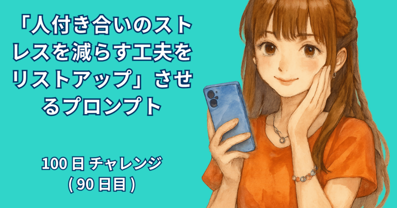 AI_Lab_Take's tweet card. 著者：RYO 日付：2025年10月10日 1. はじめに 人付き合いは、私たちの生活に欠かせないものです。職場の同僚や上司、家族、友人、SNS上でつながる人たち――誰と接するにしても「気を遣いすぎて疲れてしまう」「自分の意見が言えずにモヤモヤする」「つい相手に合わせすぎてしまう」など、さまざまなストレスが生まれがちです。特に現代はオンライン・オフライン問わず人と関わる機会が増えており、以前...