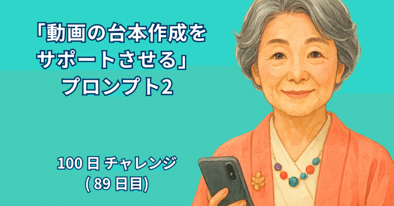 AI_Lab_Take's tweet card. 著者：RYO 日付：2025年10月9日 1. はじめに 動画を作りたいと思っても、「どうやって台本を書けばいいの？」と迷う人は多いと思います。特に、InstagramやTikTok、YouTube Shortsのような短い動画では、最初の3秒で視聴者の心をつかむ必要があります。そのため、何を言うか、どんな展開にするか、そしてどう見せるかを考えることがとても大切です。ですが、台本を書くのは意...