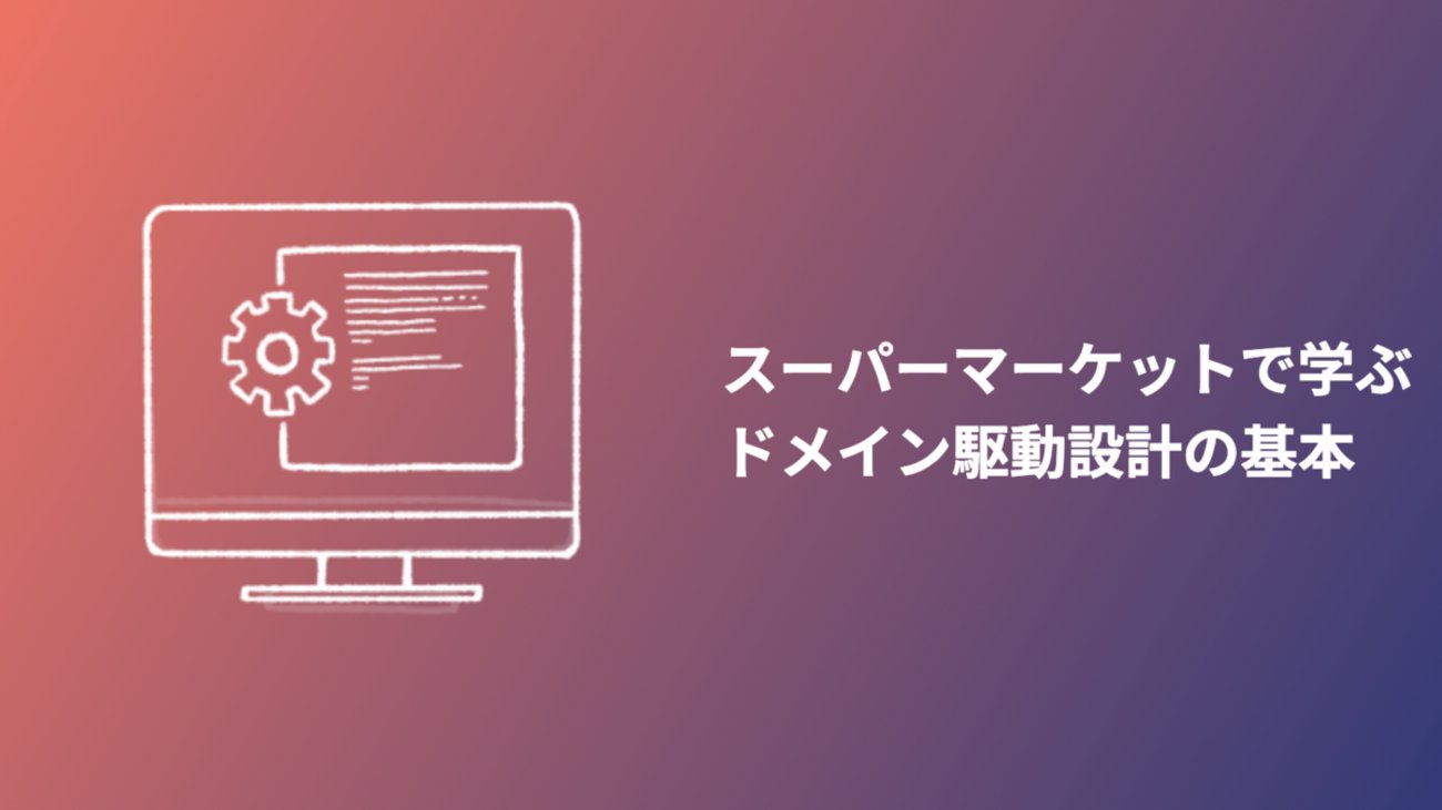 mohritaroh's tweet card. 本記事は 【Advent Calendar 2025】 16日目①の記事です。 🌟🎄 15日目 ▶▶ 本記事 ▶▶ 16日目② 🎅🎁 はじめに ドメイン駆動設計（DDD: Domain-Driven Design）とは ドメイン（Domain, 事業領域）とは サブドメイン（Subdomain, 業務領域）とは コアサ…