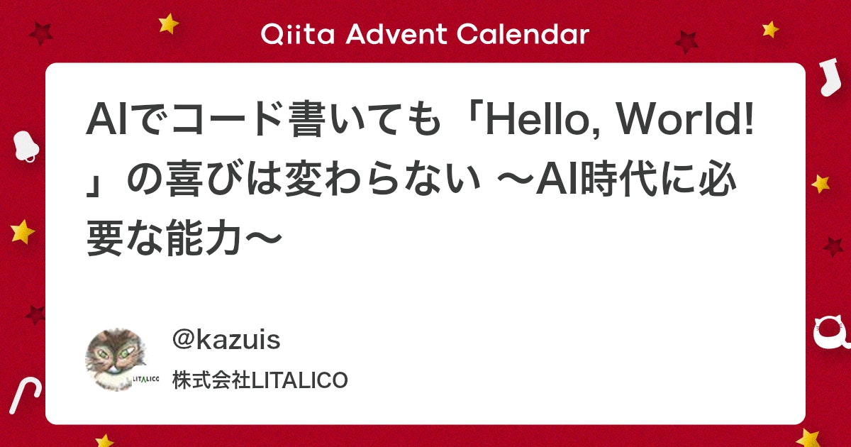 qiita_milestone's tweet card. はじめに 株式会社LITALICOでエンジニアをやっている@kazuisです。 この記事は『LITALICO Engineers Advent Calendar 2025』の15日目の記事になります。 LITALICOは、放課後等デイサービスや就労移行支援の事業所を300...