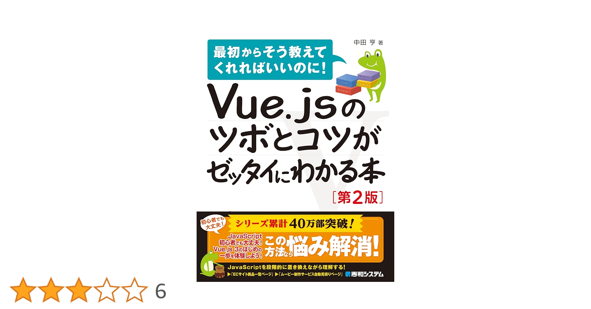 ko8ne_chan's tweet card. はじめてVue.jsを学習する人に、Vue.jsの基本的な機能と、ローカルPCでVue.jsを使うための環境設定について解説します。サンプルのページをVue.jsを使ったページに作り替えていく流れを解説しています。JavaScriptへの苦手意識や挫折経験を乗り越えて、Vue.jsの魅力を体験してみましょう。
