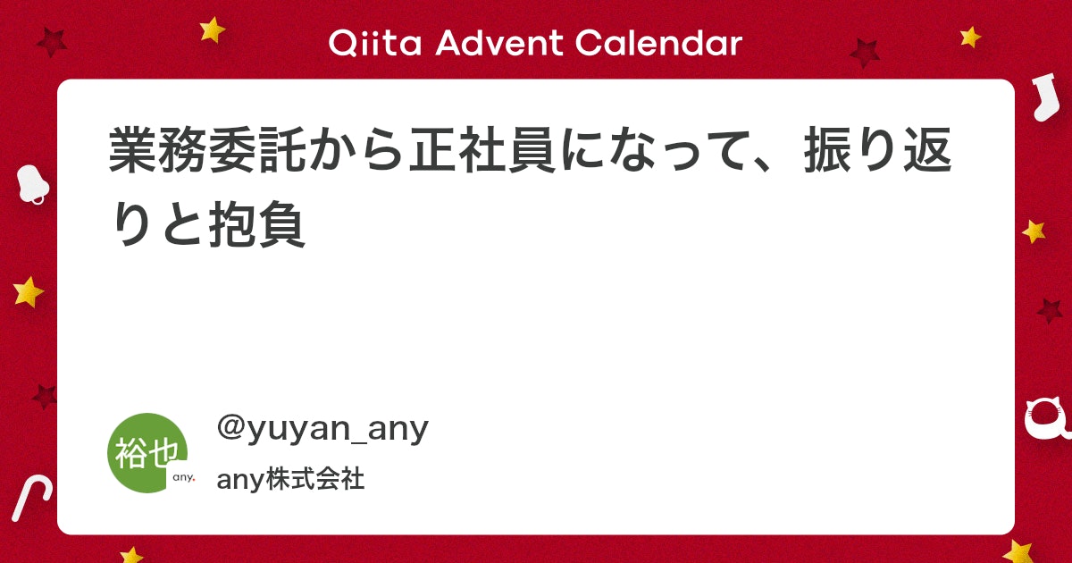 qiita_milestone's tweet card. こんにちは！ any でエンジニアをしている平野裕也 (@yuyan_any) です この記事は any Product Team Advent Calendar 2025 シリーズ1 の 16 日目の記事です。 2025年4月に業務委託（以下、フレンズ）として an...