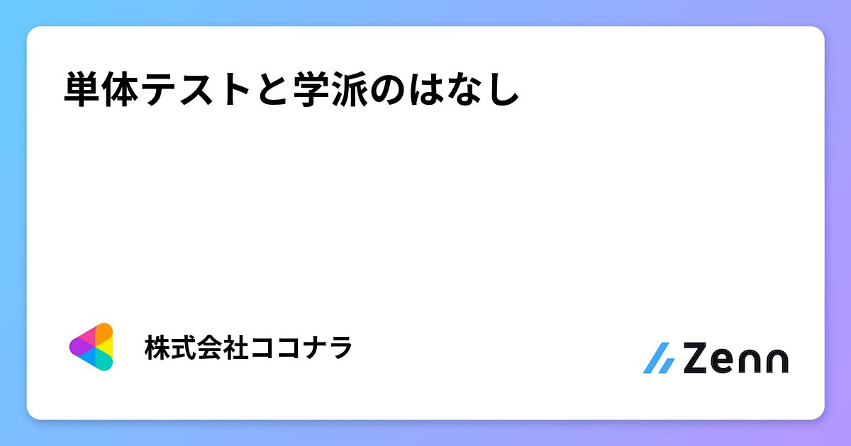coconala_eng's tweet card. 単体テストと学派のはなし