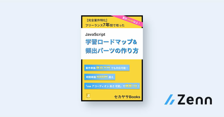 hideki_climax's tweet card. 【お知らせ】 内容を2024年に向けて更新、追加した改訂版を公開しました！ →https://zenn.dev/hideki_climax/books/0e124eb17a67b3 ・HTML/CSSの次は何を勉強すれば良いの？ ・案件が取れない ・未経験だけど転職を考えている
