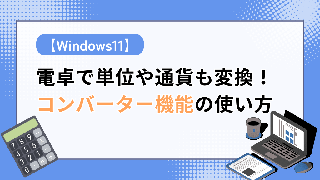 yuyu_techblog's tweet card. 単位・通貨・温度の変換も！Windows11標準の「電卓」アプリにある「コンバーター機能」の使い方を簡単に解説。