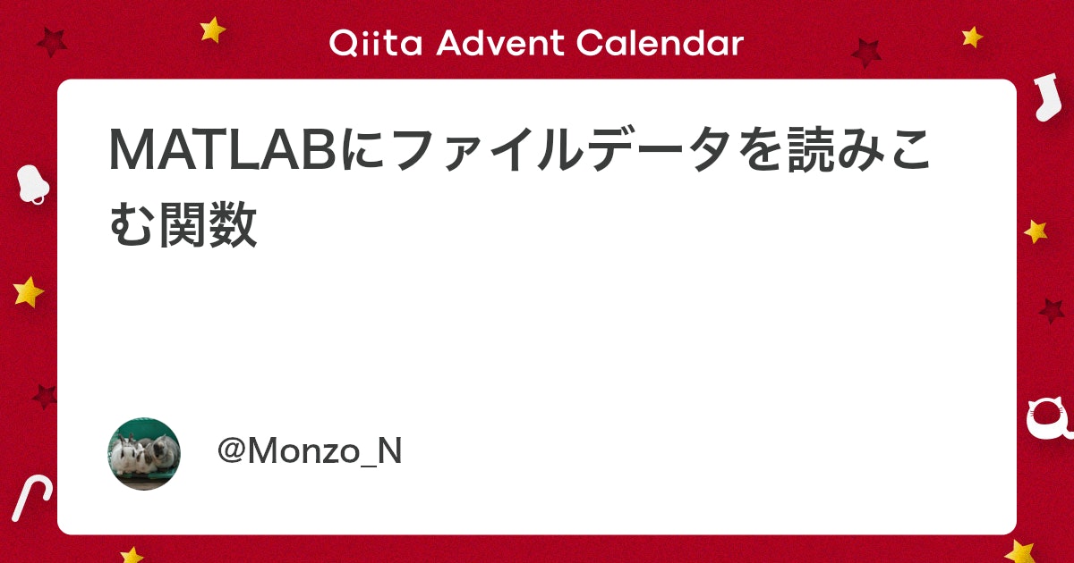 BlogMATLAB's tweet card. はじめに MATLABでスクリプトを実行させる場合に、MATLAB以外のファイルを読み込んで使うケースはかなり多いと思います。 本記事は、古くからある（そして非推奨となってしまった）読み込み関数、代わりにお勧めされている読み込み関数についてまとめてみました。 １．古...