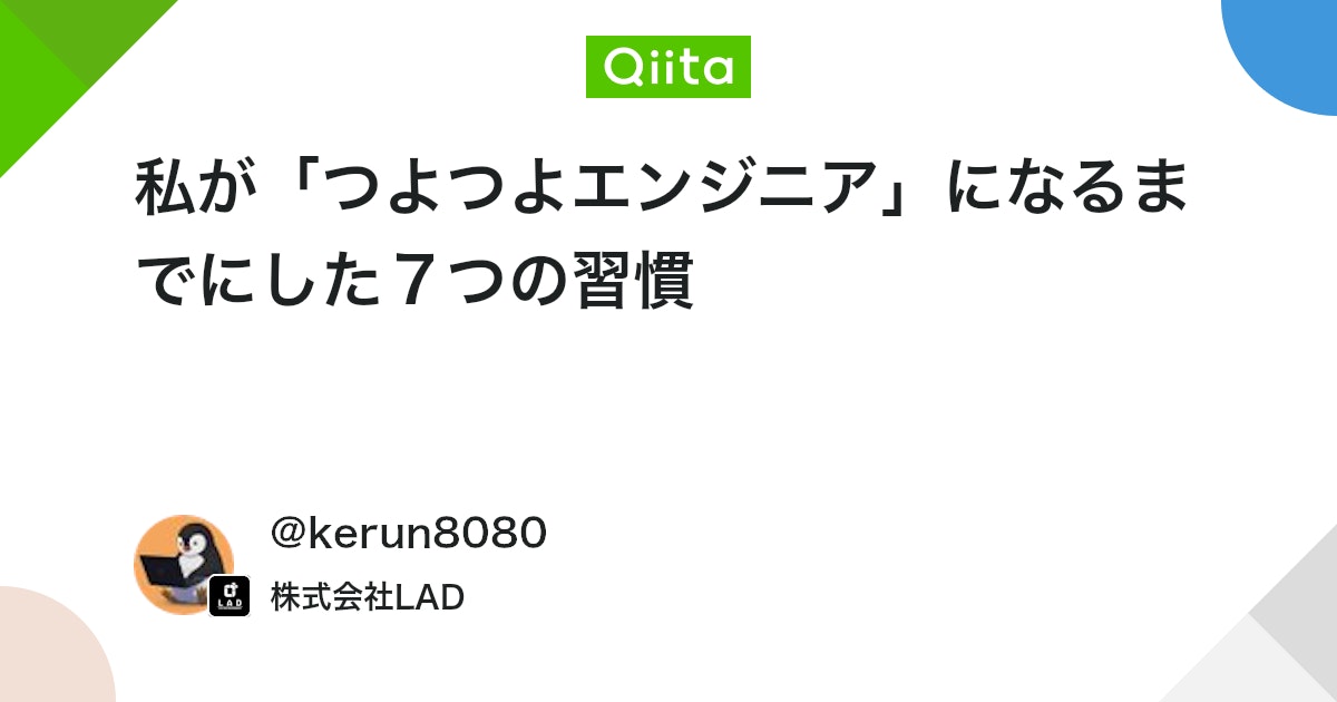 qiita_milestone's tweet card. はじめに こんにちは！エンジニア歴10年の"けるん"です。 私は普段、テックリードとしてさまざまなシステムの開発に携わっています。幸いなことに、数年前から上司や後輩から「けるんさん、つよつよエンジニアですね！」と言われることが多くなってきました。 「つよつよエンジニア」と...