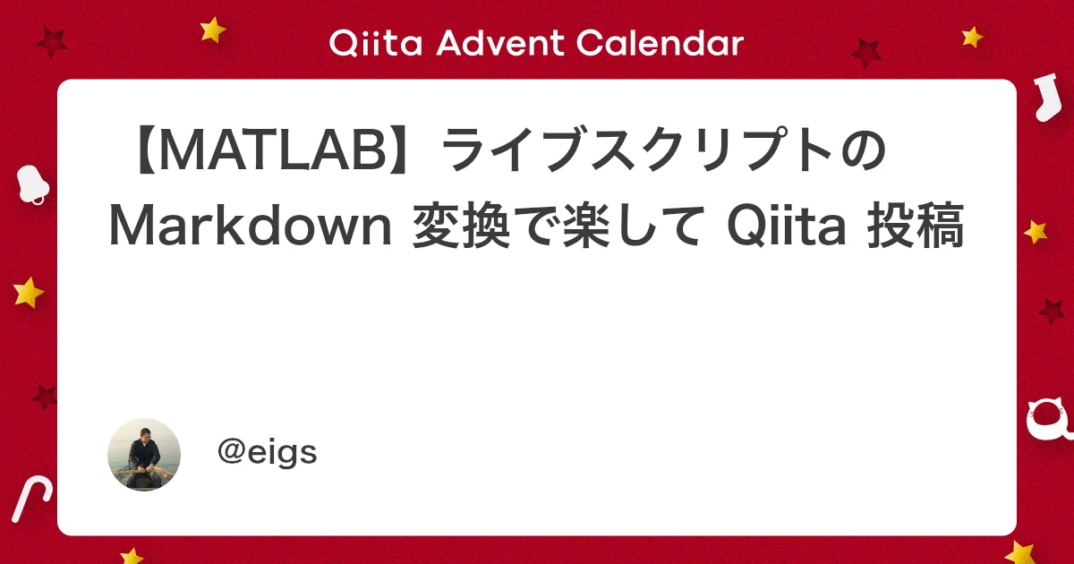 BlogMATLAB's tweet card. バージョン R2023b からexport 関数で markdown への変換ができるようになりました！ぜひ使ってみてください。 簡単ですが使い方をこちらで紹介しました。 export 関数でライブスクリプトから markdown 変換（R2023b 新機能） は...