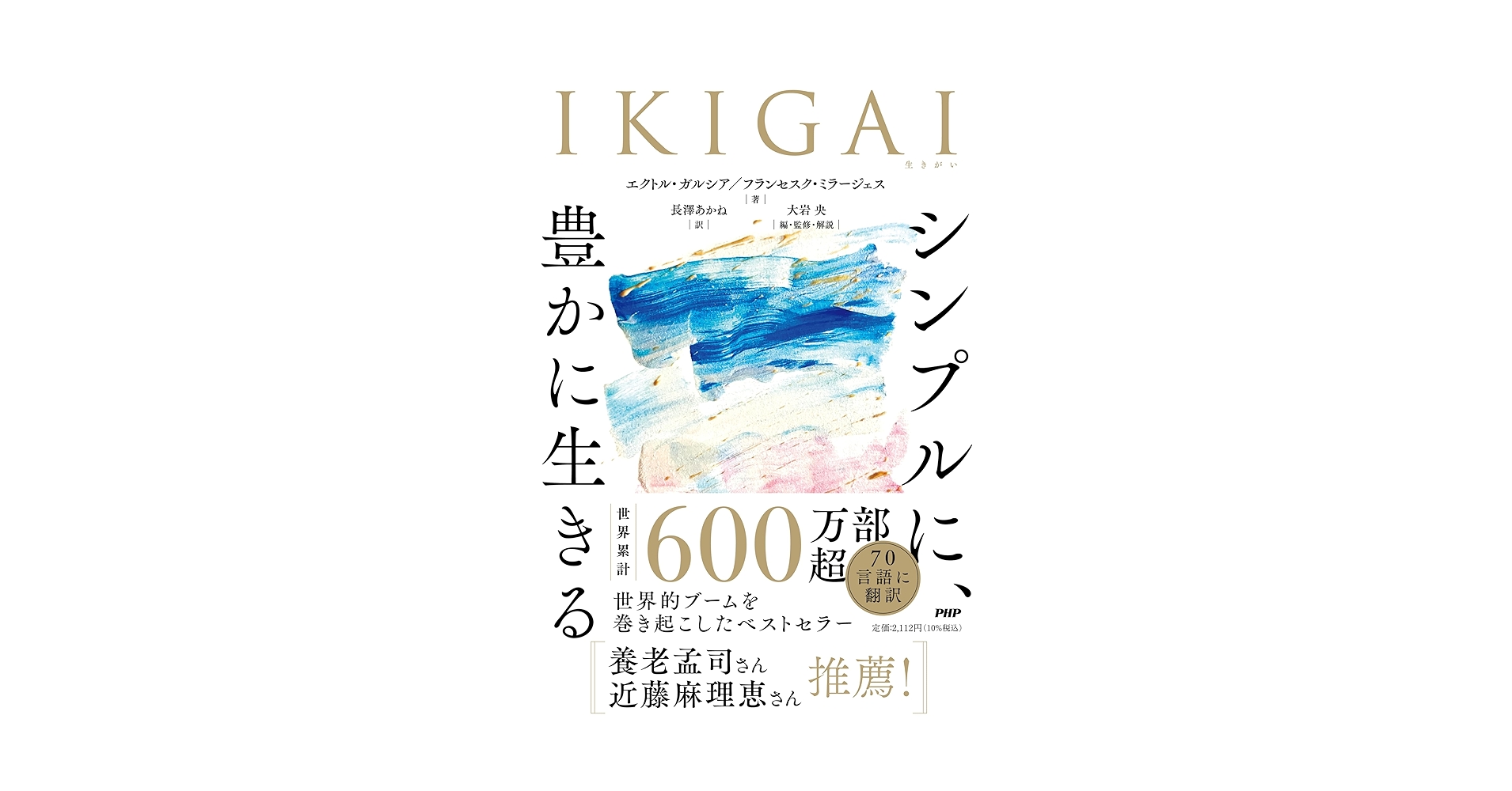 php_Voice's tweet card. 「人生の指針を説く魅力的な書物。『どんな壁でも粉々にする』ノウハウまで書かれている。日本社会を例にしていて、とてもわかりやすい」養老孟司 「生きがいを見つけることは、ときめく人生の第一歩。好きなことへの情熱を思い出したくなる１冊です」近藤麻理恵 スペイン人作家が沖縄の小さな村で見つけた、日本の生活哲学「生きがい」。生きがいを見つければ、心と暮らしが整い、長く幸せな人生を送ることができる。...