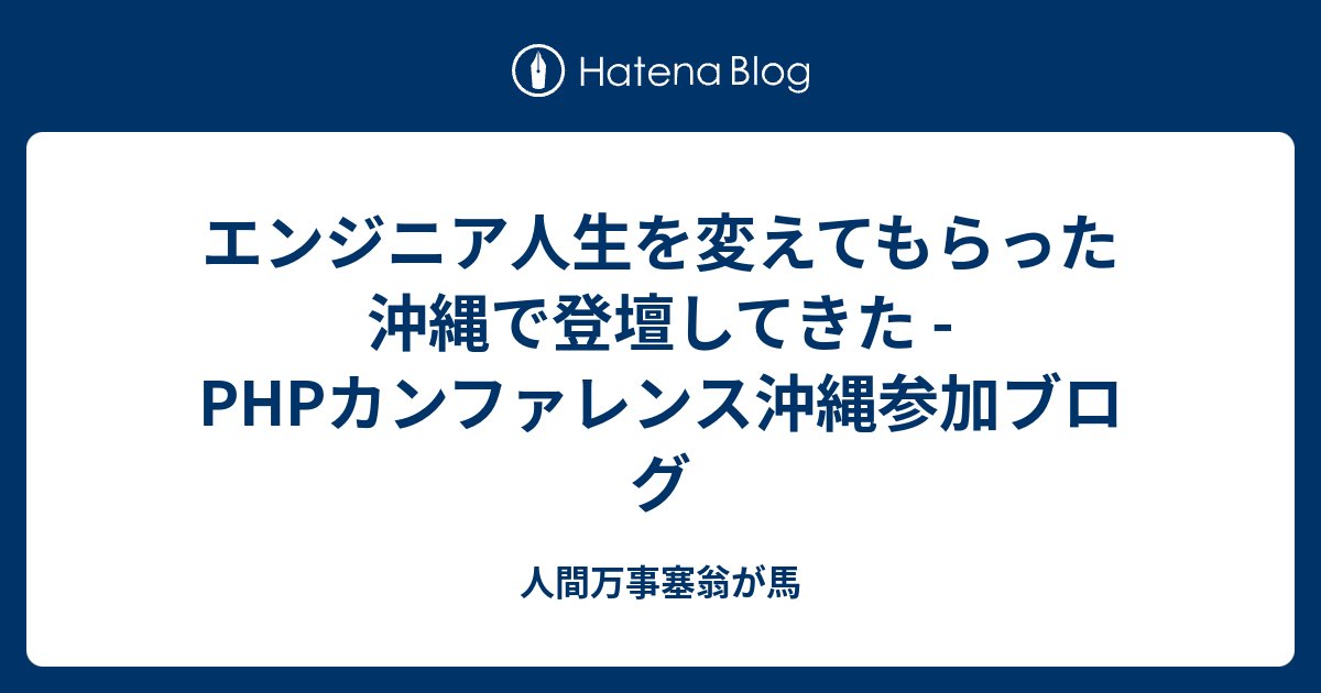 aki_artisan's tweet card. 登壇した！ 30分の枠で登壇させていただきました。 fortee.jp 実際にデモを見せながら解説する形式ですすめて、Xでも盛り上げていただきました！ すごい#phpcon_okinawa #track_b pic.twitter.com/x8duJnTZQw— ℤ𝕆𝔼𝟛𝟘𝟚／ウィルゲートVPoE (@for__3) …