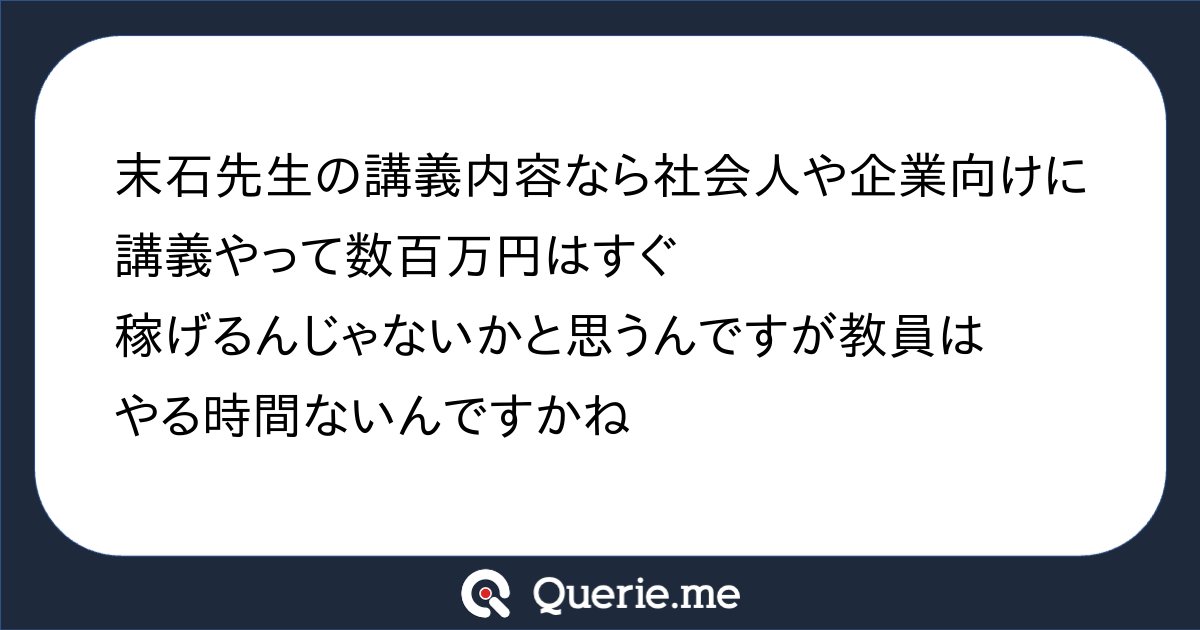 TJO_datasci's tweet card. 末石先生の講義内容なら社会人や企業向けに講義やって数百万円はすぐ稼げるんじゃないかと思うんですが教員はやる時間ないんですかね