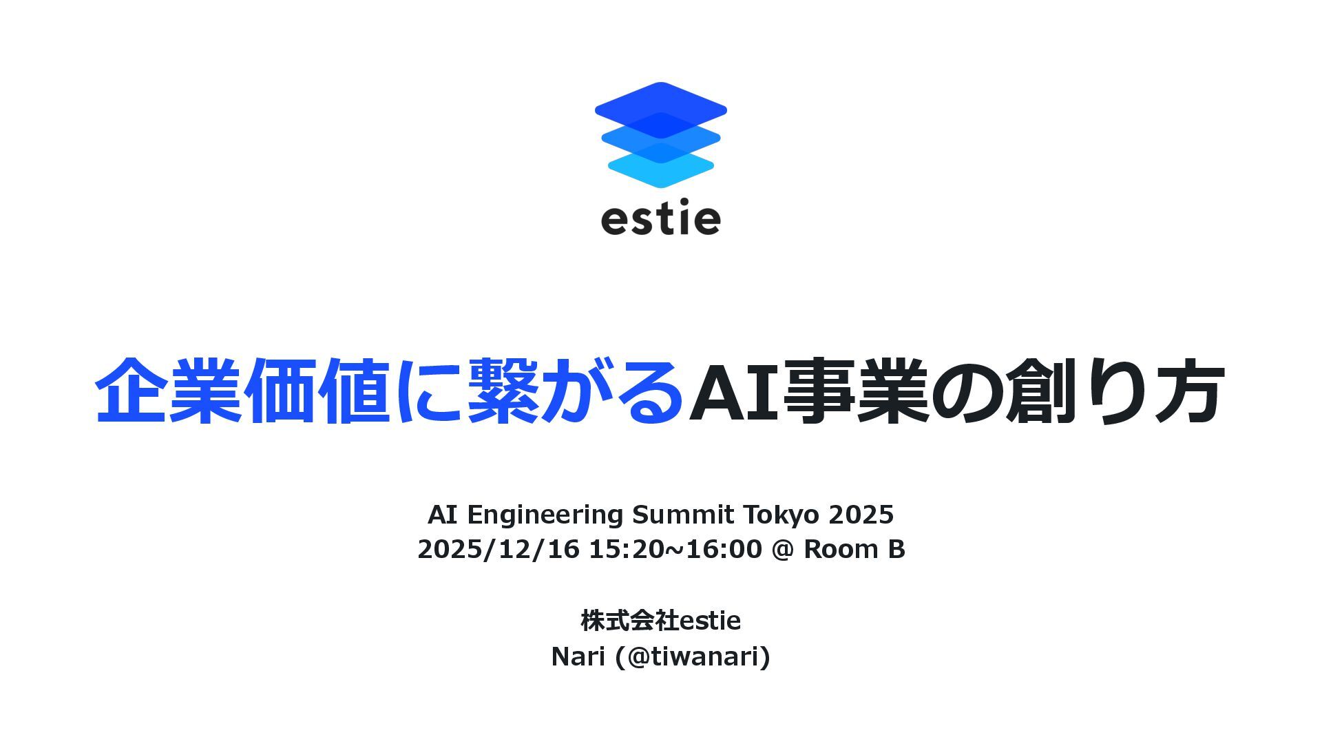 tech_slideshare's tweet card. AI Engineering Summit Tokyo 2025 #AIE2025 2025/12/16 15:20~16:00 @ Room B 株式会社estie 取締役CTO 岩成達哉 Nari (@tiwanari)