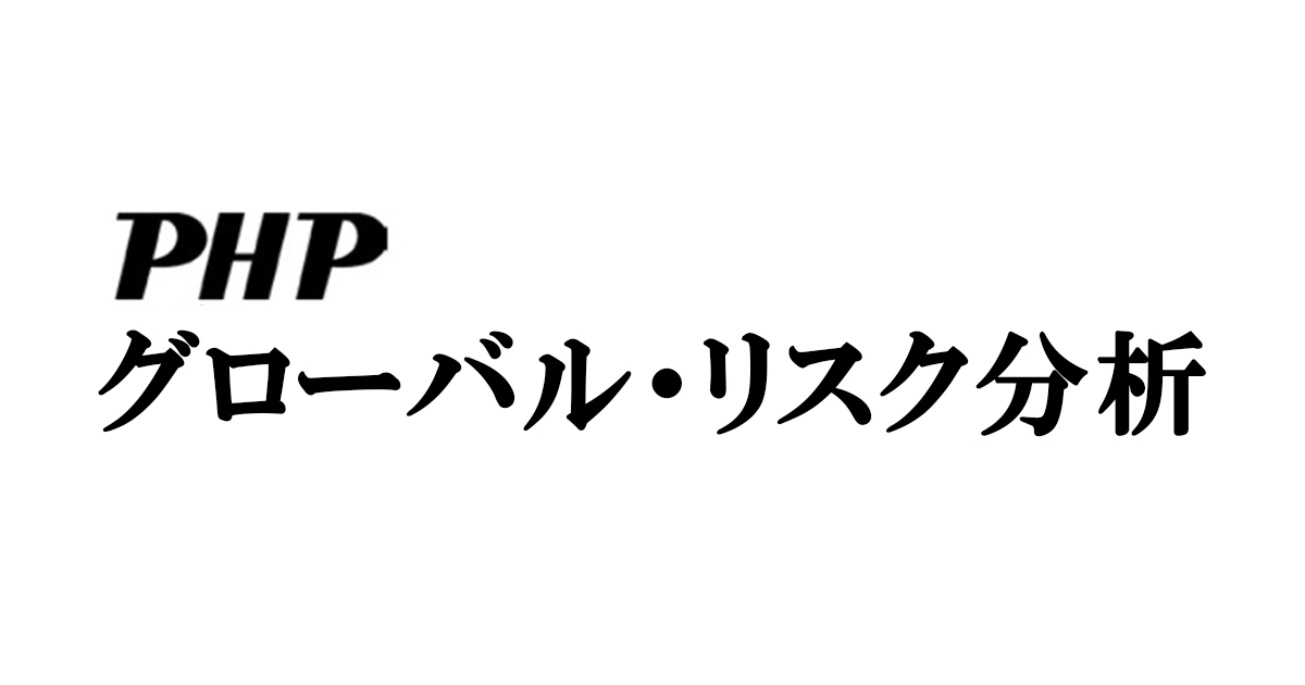 mabubot's tweet card. PHP総研グローバル・リスク分析プロジェクトは、来たる2026年に日本が注視すべきグローバルなリスクを展望する『2026年版PHPグローバル・リスク分析』をまとめ、このたび発表いたしました。