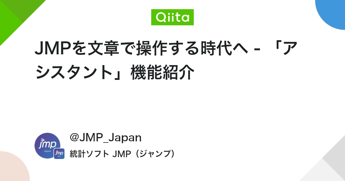 JMP_Japan's tweet card. 「アシスタント」とは？ 「アシスタント」は、JMPの操作を自然言語によって実行できる新しいインターフェースであり、JMPマーケットプレイスで提供されているエクステンション（JMPの機能拡張を可能にするアプリ・アドイン）の1つです。 JMPユーザーが入力する文章を大規模言...