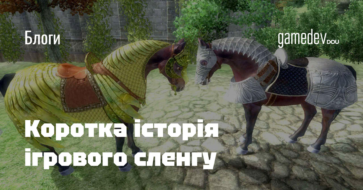 gamedevdou's tweet card. До популярності ігор «level» був технічним терміном архітекторів і будівельників. Тепер це насамперед ігровий рівень. За популярністю ця лексема обійшла інші назви рівнів у грі, такі як stage чи...