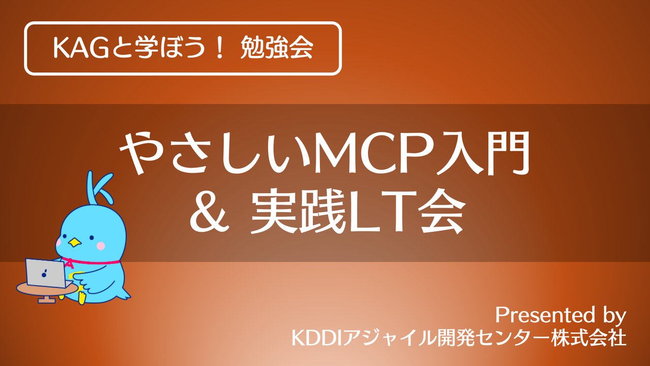 programmer_haji's tweet card. # 話題の「MCP」をKAGの愉快な仲間たちと学ぼう！ 昨年11月にAnthropic社が発表した「Model Context Protocol」が、コーディングAIエージェントの爆発的な普及とともに一気に話題となっています。 しかし、開発者向けの規格のため分かりづらいですね。KDDIアジャイル開発センター（KAG）のメンバーがやさしく入門解説するとともに、実際にMCPサーバーを作った知見な...