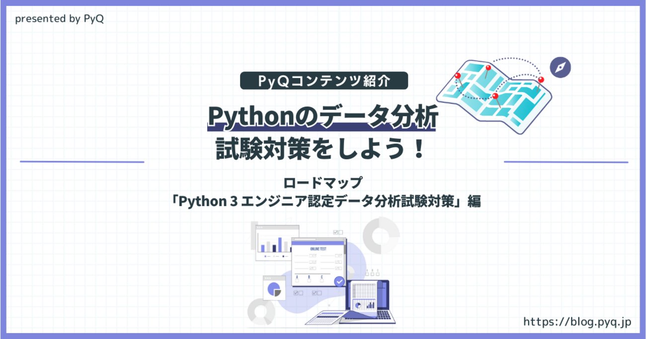 pyqjp's tweet card. 「プログラミング未経験だけど、目的をもってデータ分析を学びたい」「試験を受けて現在の実力を確認したい」という方へ。Python独学プラットフォームPyQが、本番の試験を想定した「Python 3 エンジニア認定データ分析試験対策」ロードマップを紹介します。期間限定の無料キャンペーンコードも配布中なので、ぜひこの機会に効…