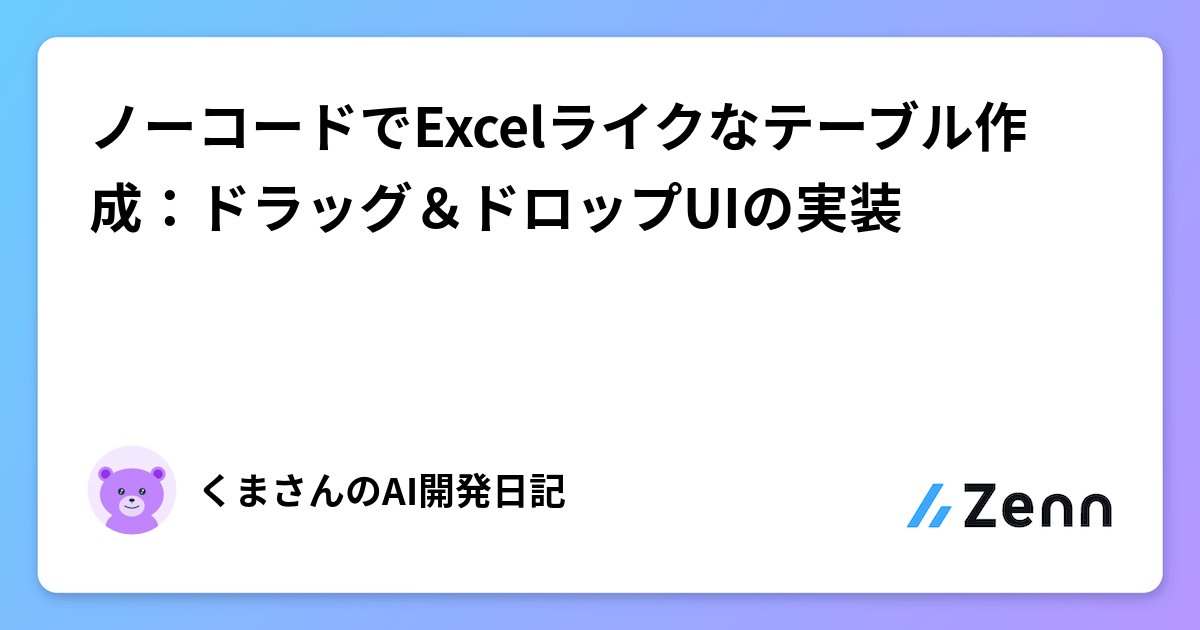 pipipi_dev's tweet card. ノーコードでExcelライクなテーブル作成：ドラッグ＆ドロップUIの実装