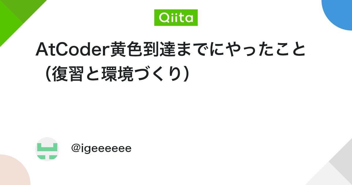 igeeeeee_'s tweet card. はじめに 12月13日のABC436で黄色になりました！！！！！ 青色になってから黄色になるまでに2年以上かかりました。 その間、問題はそれなりに解いていたつもりでしたが、レートがなかなか伸びない状態が続いていました。 伸び悩む中で、 復習にしっかり取り組むようにした...