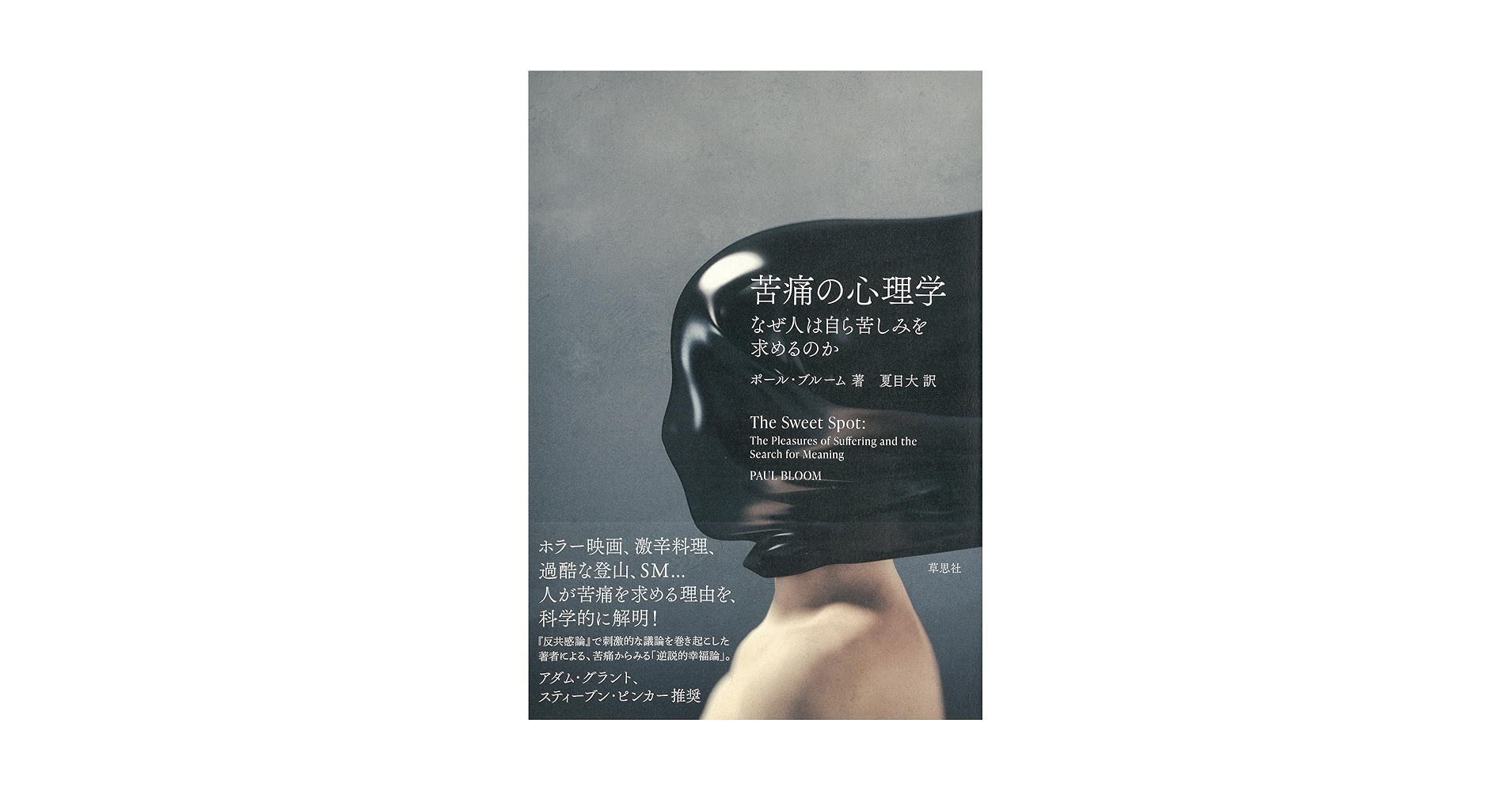 LikePython89's tweet card. ホラー映画、激辛料理、SM、過酷な登山、… 人が倒錯的な痛みを求めるのには、科学的な理由がある。 ◆アダム・グラント、スティーブン・ピンカー推奨!◆ 心理学、脳科学などの最新研究にもとづき、人間にとっての「適切な痛み」の重要性を説き明かす。痛みを社会性、道徳、快楽、幸福などの観点から考察し、人生における苦痛の価値を問う。『反共感論』で刺激的な議論を巻き起こした著者による、苦痛からみる「逆説的...