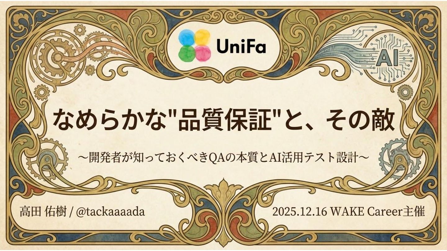 tech_slideshare's tweet card. 2025/12/16に開催された、【WAKE Career主催】の「なめらかな"品質保証"とその敵〜開発者が知っておくべきQAの本質とAI活用テスト設計〜」の登壇資料です！ https://wake-career.connpass.com/event/376011/