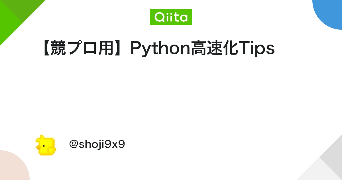 bird_atcoder's tweet card. 最近Pythonで競プロの勉強をしている中で（TLEを叩きまくりながら）気付いた遅い処理とそれを**速くする方法（ACした方法）**を備忘録代わりに書きます。緑コーダーなので難しいことはわかっていませんがご容赦下さい。なお、実行時間はAtCoderのコードテストでPytho...