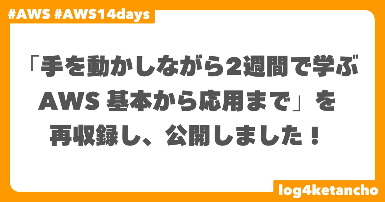 ketancho's tweet card. こんにちは、@ketancho です。 この度、Udemy にて 「手を動かしながら2週間で学ぶ AWS 基本から応用まで」 を 2025 年最新版にアップデートの上、再公開いたしました！🎉 www.udemy.com こちらの講座は、2018年から2019年にかけて8ヶ月公開し、その間に1万人を超える方にご受講いただ…