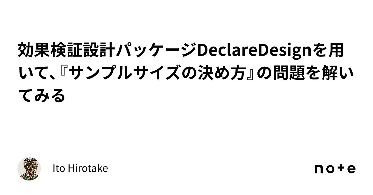 abogadoron's tweet card. データサイエンティストが効果検証を設計する際に、頻繁に困るのは、その設計そのものの分析がかなり難しいことです。 実験の予算はいかほどで採取できるサンプルサイズはどの程度か。それは期待される効果量に対して十分なのか。 効果量が十分でないならば、実験設計を変更でどうにかならないか。 他色々… こういった一連の課題に対して、適切な回答を得ることは容易ではありません。簡単な状況のサンプルサイズ計算ぐ...