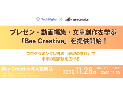 programming_inf's tweet card. ～プログラミング以外の「表現の学び」で未来の選択肢を広げる～ 　10代向けデジタル人材育成サービス『TechHigher』を運営する株式会社エクシード（本社：東京都渋谷区、代表取締役：澤部愛子）は、株式会社わかるとできる（本社：東京都渋谷区、代表取締役：硲弘一）が提供する子ども向け創造力育成教