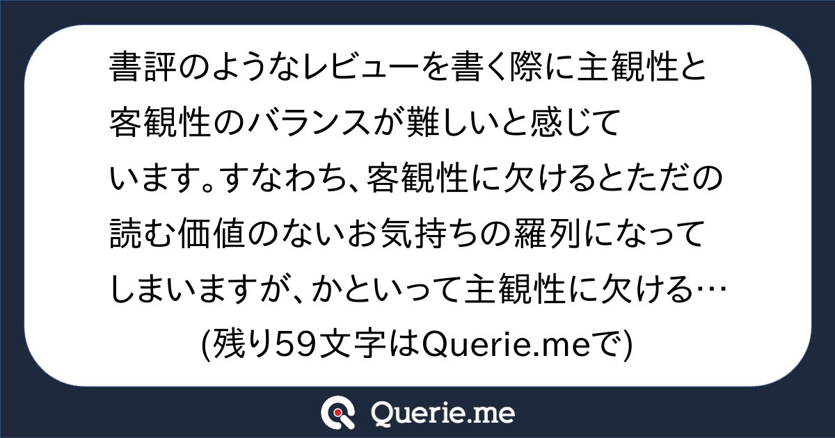 TJO_datasci's tweet card. 書評のようなレビューを書く際に主観性と客観性のバランスが難しいと感じています。すなわち、客観性に欠けるとただの読む価値のないお気持ちの羅列になってしまいますが、かといって主観性に欠けるとどこか無機質でつまらないレビューになってしまいます。TJOさんはどのようなことを意識してレビューを書いていますか？