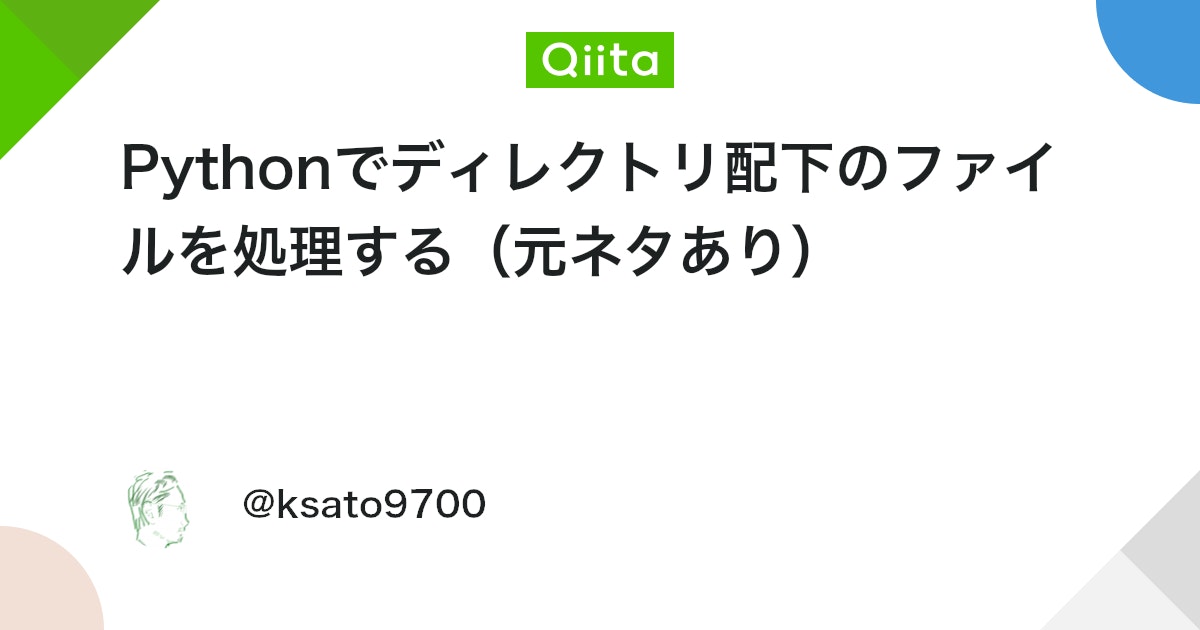 qiita_python's tweet card. はじめに Pythonでディレクトリ配下の全ファイルを１行ずつ処理するというブログ記事で、できるだけネストせずにディレクトリ配下の全ファイルを処理するというお題を取り上げていました。コードをみるとコンテキストマネージャーとイテレータを組み合わせて、見事に2段のネストで実現...