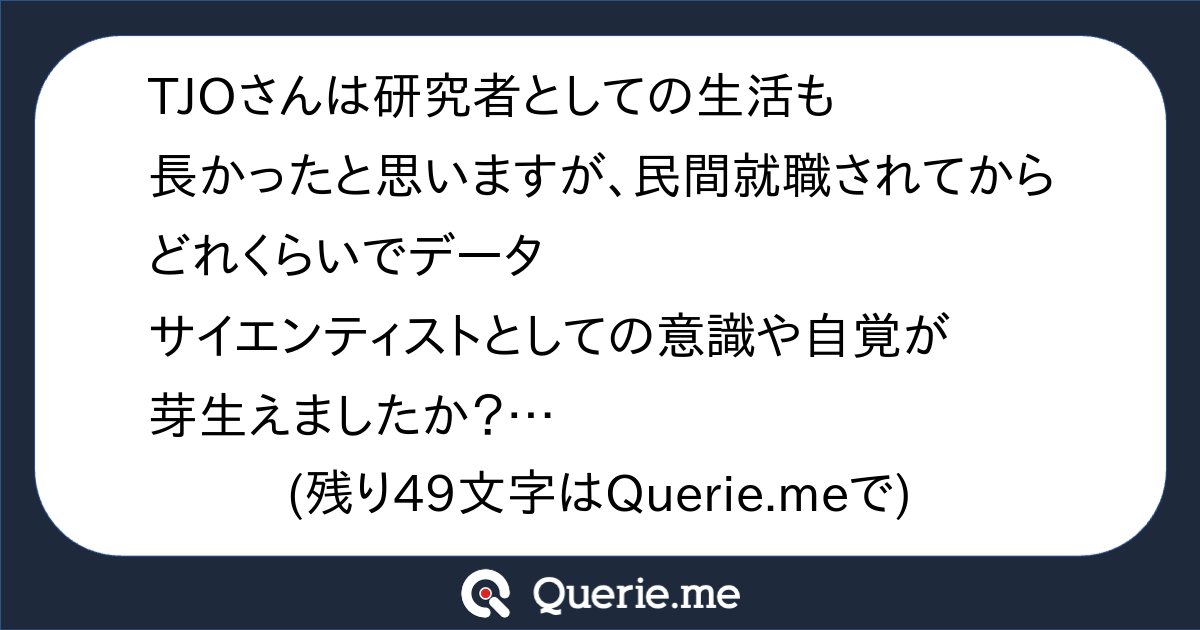 TJO_datasci's tweet card. TJOさんは研究者としての生活も長かったと思いますが、民間就職されてからどれくらいでデータサイエンティストとしての意識や自覚が芽生えましたか？肩書きどうこうよりも、やるべきことを粛々と進めるだけで、特に意識の変化はないのでしょうか？