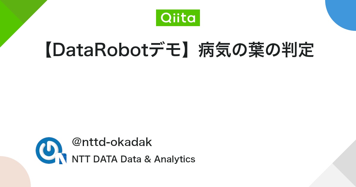 AI_problem's tweet card. はじめに 今回は機械学習プラットフォーム「DataRobot」のデモ紹介記事として、植物の葉の病気を、画像から判定するという活用例を紹介したいと思います。 DataRobotについて DataRobot社は、人工知能（AI）に対するユニークなコラボレーション型のアプロー...