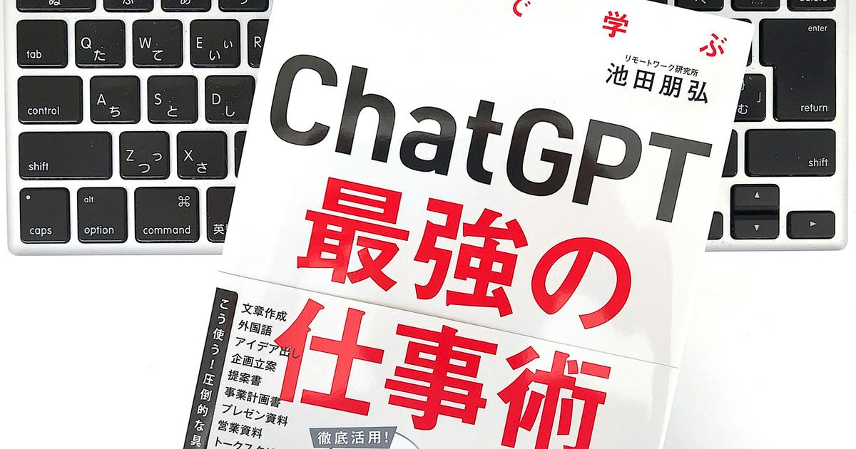 AI_problem's tweet card. 『ChatGPT最強の仕事術』（池田朋弘 著、フォレスト出版）より、ChatGPTをビジネスで活用したい生成AI初心者に「基本のき」を解説します。
