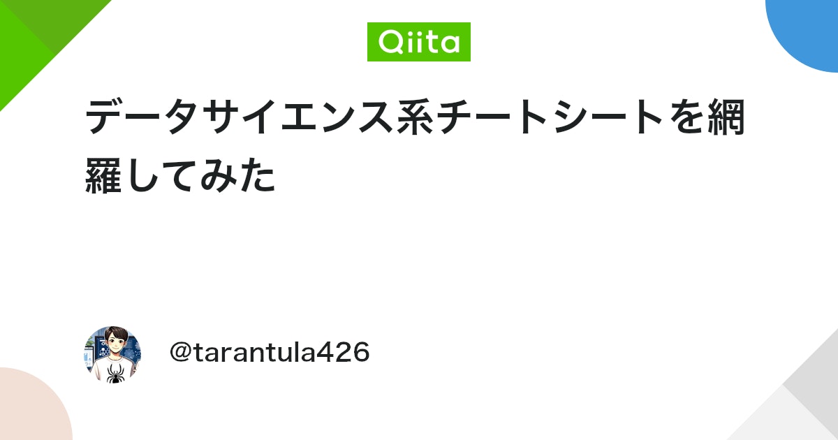 ap_dataengineer's tweet card. はじめに この記事では、私がこれまでXで発信してきたデータサイエンスに関わるさまざまな分野のチートシートを一挙にまとめました。前処理、可視化、機械学習、深層学習、ベイズ・統計、さらにはその他の関連トピックまで、私が作成したものからネット上のものまで多岐にわたる内容を網羅し...