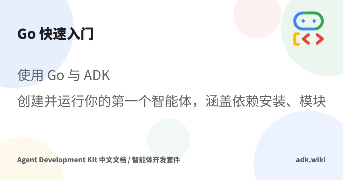 normalcoder_'s tweet card. 使用 Go 与 ADK 创建并运行你的第一个智能体，涵盖依赖安装、模块初始化以及命令行与网页界面交互。