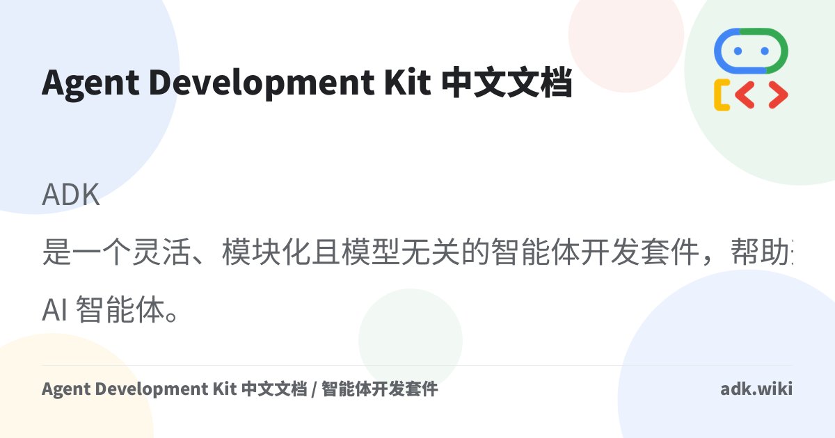 normalcoder_'s tweet card. ADK 是一个灵活、模块化且模型无关的智能体开发套件，帮助开发者构建、部署和编排从简单任务到复杂工作流的 AI 智能体。