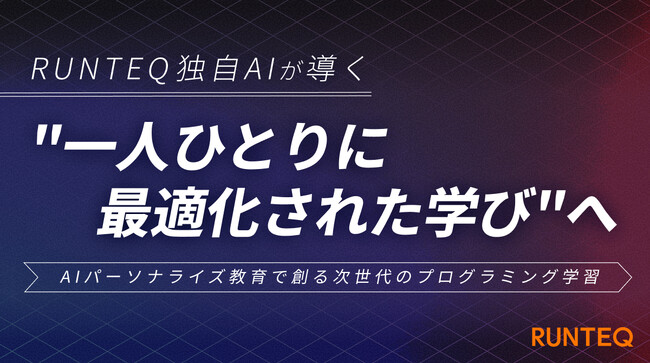 programming_inf's tweet card. AIパーソナライズ教育の構想にもとづき、学習支援AI機能を段階的に提供開始2025年11月、株式会社RUNTEQ（東京都渋谷区、代表取締役社長兼CTO：菊本久寿）は、自社で開発を進める学習最適化AIを...