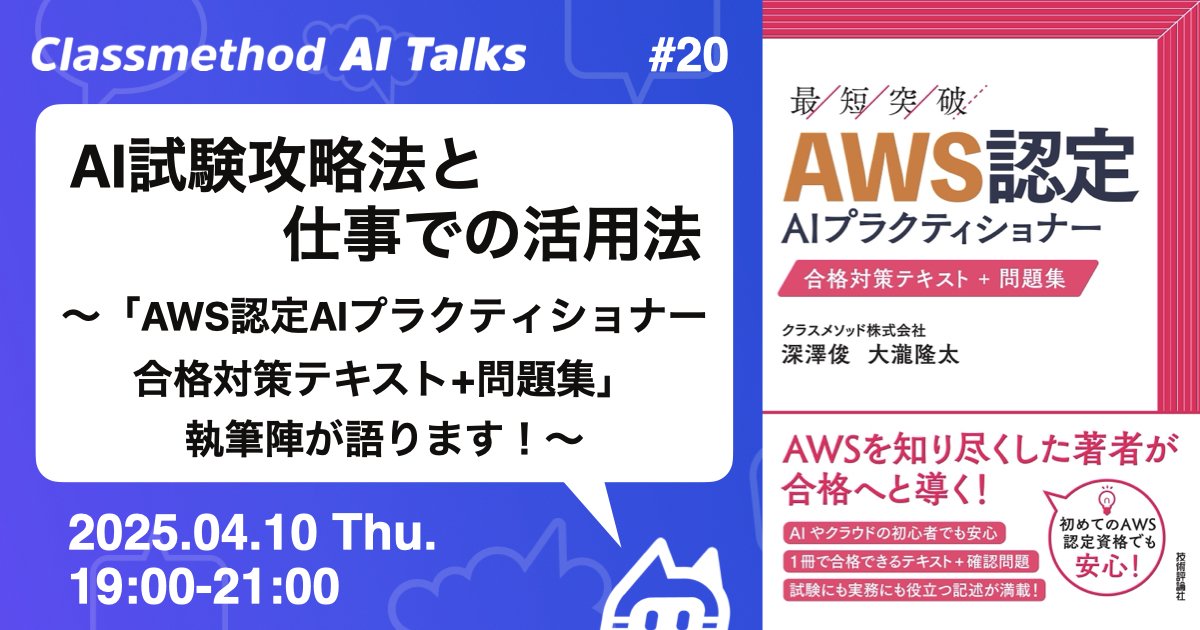 programmer_haji's tweet card. ## 当イベントについて 2025年03月25日(火)、クラスメソッドの深澤俊と大瀧隆太が共同で執筆した『最短突破シリーズ AWS認定AIプラクティショナー 合格対策テキスト+問題集』が技術評論社より出版されました。 * AWS認定AIプラクティショナー 合格対策テキスト＋問題集：書籍案内｜技術評論社 本書は、AWS認定資格の中で人工知能 (AI)、機械学習 (ML)、生成 AI...
