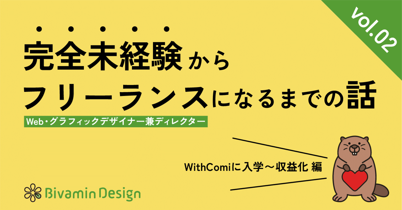 nari_yuri6822's tweet card. こんにちは！ Web・グラフィックデザイナーのゆうり（@nari_yuri6822）と申します。 前回ははじめてのブログでしたが、 たくさんの方が見てくださり反応をくださり、 とってもうれしかったです！ありがとうございました🌷 ▼まだ見てないよ〜という方は、ぜひご覧ください！ そんなわけで、前回はfammに入学〜卒業までのお話を書きましたが、 今回はWithComiに入学してから収益化を果...