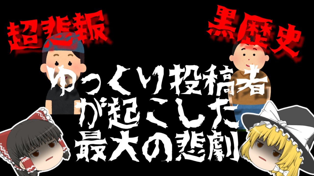 100day_yukkuri's tweet card. 【超悲報】GW中にゆっくり動画投稿主が起こした最大の悲劇【黒歴史】