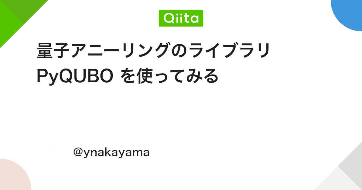 qiita_python's tweet card. 約一年ぶりの投稿です。このブログの存在を忘れかけていました。 最近は機械学習やディープラーニングの延長、というわけでもないが量子アニーリングのモデルについてちょっと触ってみたので、せっかくなので備忘のためその導入部分についてつらつらと記述しておきます。書かないと絶対忘れます...