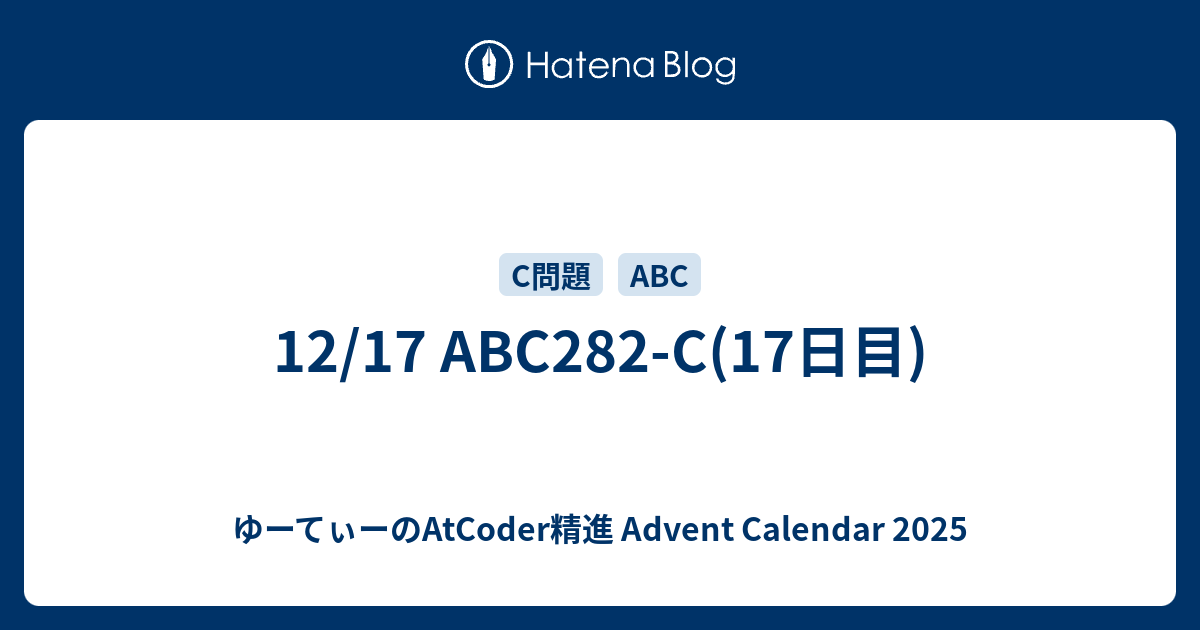 UtCoder_UBC911's tweet card. 16日目の記事に戻る こんにちは、ゆーてぃーです。今回は「ゆーてぃーのAtCoder精進【17日目】」ということで、2022年12月17日に行われたABC282のC問題を解きたいと思います。 ゆーてぃーのAtCoder精進 Advent Calendar 2025 問題 C - String Delimiter 問題ペ…