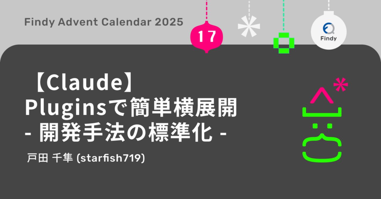 findy_code's tweet card. こんにちは。 ファインディ株式会社でテックリードマネージャーをやらせてもらってる戸田です。 この記事は、ファインディエンジニア #1 Advent Calendar 2025の17日目の記事です。 adventar.org 現在のソフトウェア開発の世界は、生成AIの登場により大きな転換点を迎えています。 GitHub …