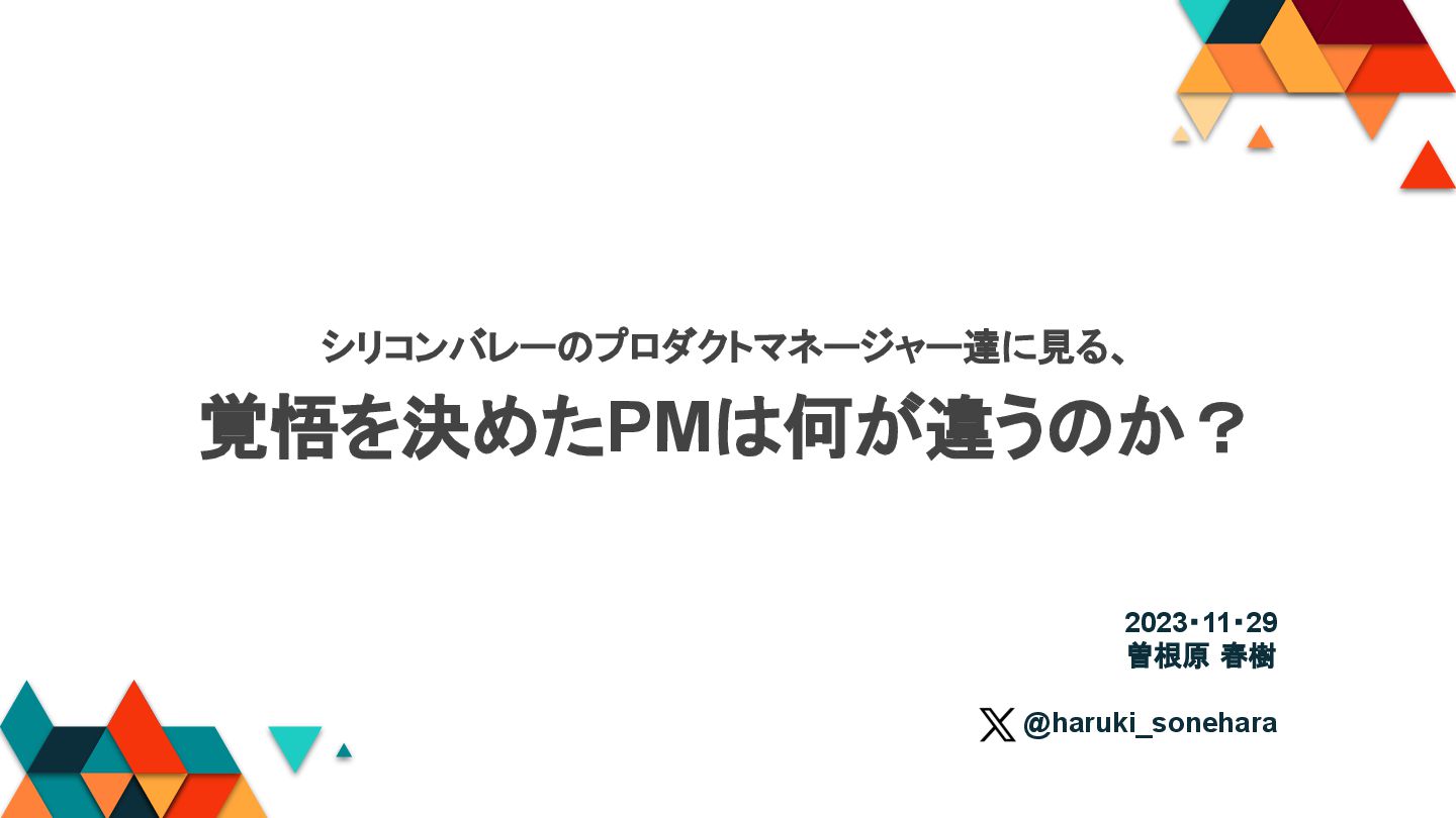 MacopeninSUTABA's tweet card. PMConf2023: シリコンバレーのプロダクトマネージャー達に見る、 覚悟を決めたPMは何が違うのか？