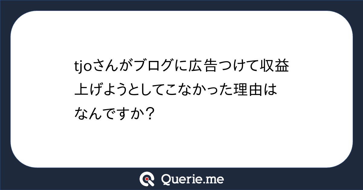 TJO_datasci's tweet card. tjoさんがブログに広告つけて収益上げようとしてこなかった理由はなんですか？